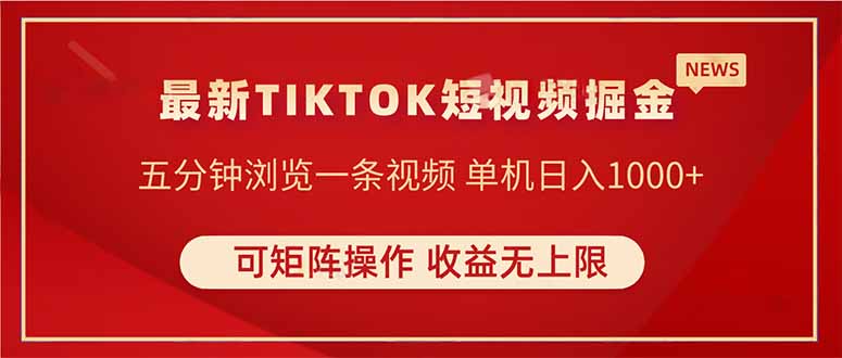 TIKTOK短视频暴力掘金 单机收益500+收益无上限 可矩阵操作 实现睡后收入-创薯资源