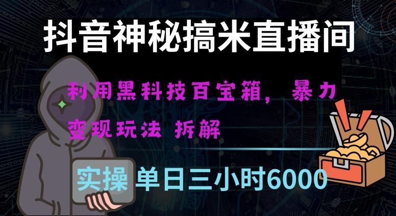 抖音神秘直播间黑科技日入四位数及格暴力项目全方位解读【揭秘】-创薯资源