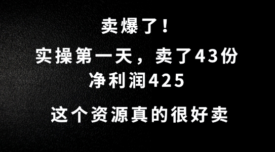 这个资源，需求很大，实操第一天卖了43份，净利润425【揭秘】-创薯资源