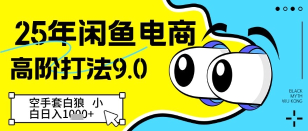 25年闲鱼电商高阶打法9.0，空手套白狼，小白日入几张-创薯资源