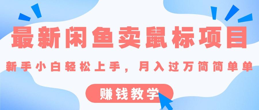 最新闲鱼卖鼠标项目,新手小白轻松上手，月入过万简简单单的赚钱教学-创薯资源