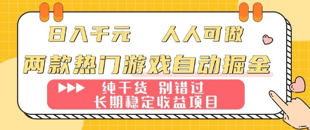 两款热门游戏自动掘金：日入1k，人人可做，纯干货，长期稳定收益项目【揭秘】-创薯资源