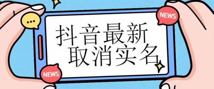 【独家首发】抖音最新取消实名方法，有无实名人信息的情况下都可以取消实名，自测-创薯资源