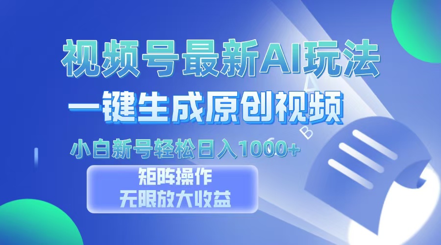 视频号最新AI万法，一键生成原创视频，小白新号也能轻松日入100+-创薯资源