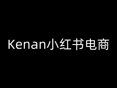 Kenan小红书电商-kenan小红书教程-创薯资源
