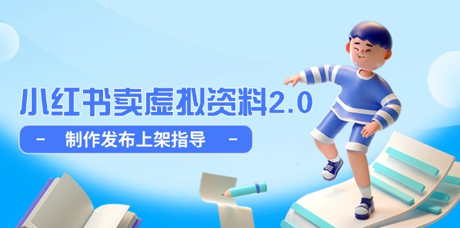 小红书卖虚拟资料2.0，制作发布上架指导，简单玩法细水长流-创薯资源