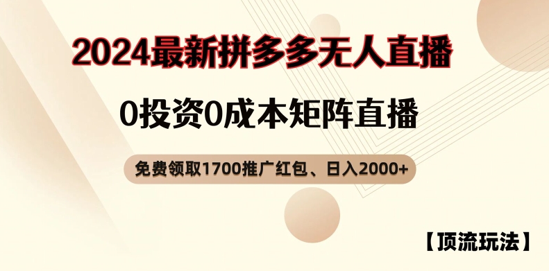 【顶流玩法】拼多多免费领取1700红包、无人直播0成本矩阵日入2000+【揭秘】-创薯资源