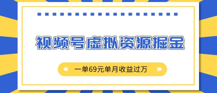 外面收费2980的项目，视频号虚拟资源掘金，一单69元单月收益过W【揭秘】-创薯资源