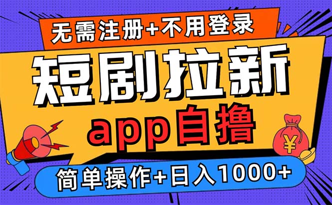 短剧拉新项目自撸玩法，不用注册不用登录，0撸拉新日入1000+-创薯资源