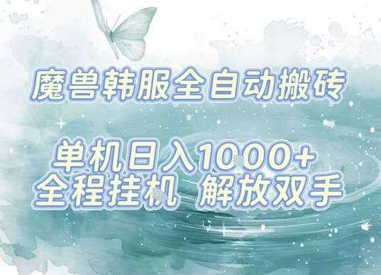 最新韩服游戏搬砖，单机日入1k+，全自动运行挂G项目，解放双手【揭秘】-创薯资源