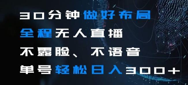 30分钟做好布局全程无人直播，不露脸不语音单号轻松日入300+-创薯资源