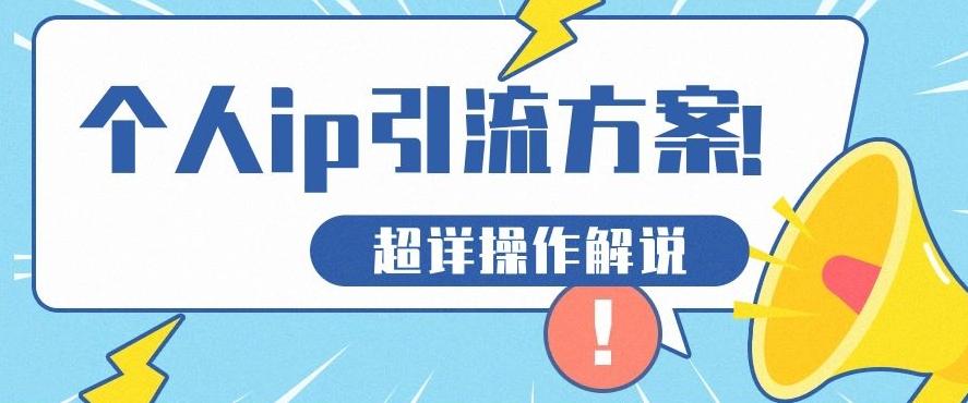 快速收藏，个人IP引流方案教程！让你轻松打造人设IP-创薯资源