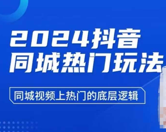 2024抖音同城热门玩法，​同城视频上热门的底层逻辑-创薯资源