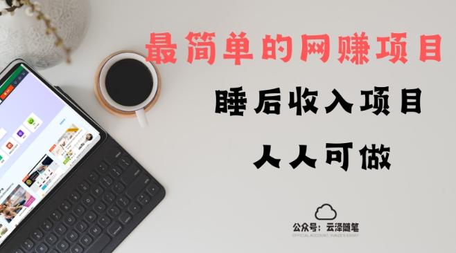 睡后收入项目，人人可做，只需上传文件，最简单的网赚项目，无任何难度-创薯资源