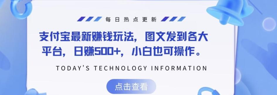 支付宝最新赚钱玩法，图文发到各大平台，日赚500+，小白也可操作-创薯资源