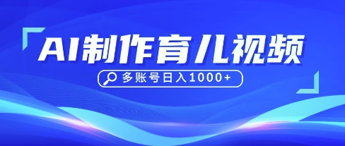 DeepSeek玩转育儿赛道，10来条视频涨粉几W，单日稳定变现1k+-创薯资源