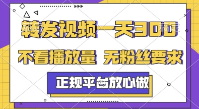转发视频一天3张+，正规平台放心做，不看播放量，无粉丝要求，随时随地挣收益【揭秘】-创薯资源