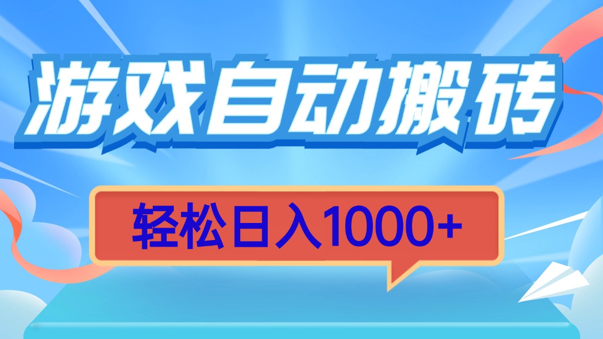 游戏自动搬砖，轻松日入1000+ 简单无脑有手就行-创薯资源