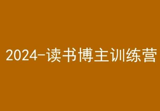 42天小红书实操营，2024读书博主训练营-创薯资源