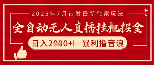太阳联盟7月最新抖音无人直播暴力撸音浪玩法，无脑日入2k+ 长期稳定，可矩阵放大【揭秘】-创薯资源