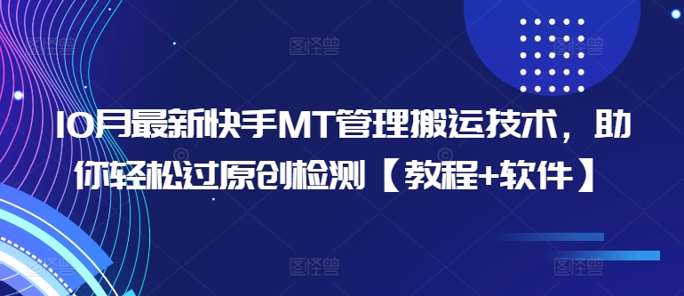 10月最新快手MT管理搬运技术，助你轻松过原创检测【教程+软件】-创薯资源