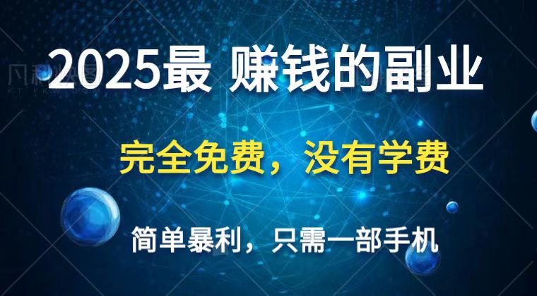 2025最简单最暴利项目，一部手机，日入过万，普通人翻身的唯一机会(没有学费)-创薯资源