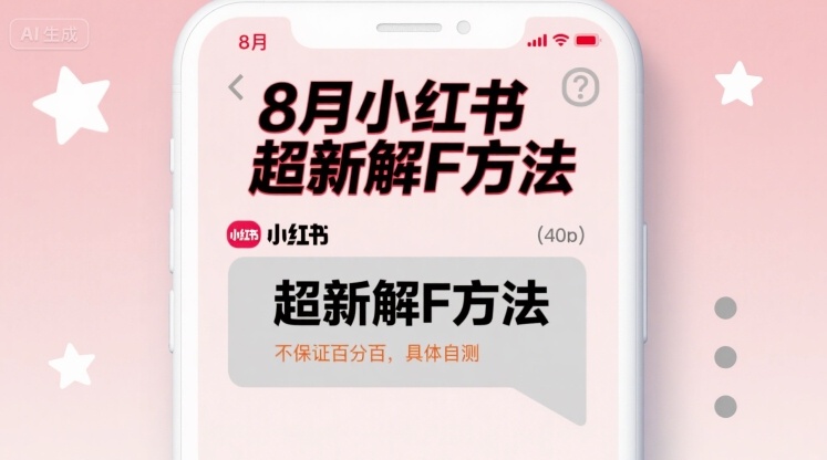 8月小红书超新解封方法，不保证百分百，具体自测-创薯资源