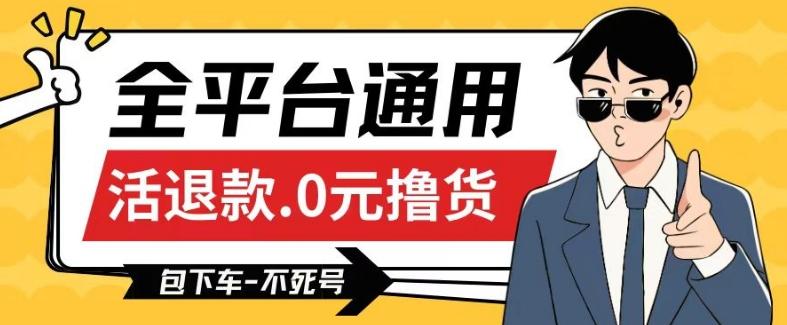 全平台通用，活退款0元撸货百分百成功，不死号长期可做，顺便还可撸运费，保姆级教程【仅揭秘】-创薯资源