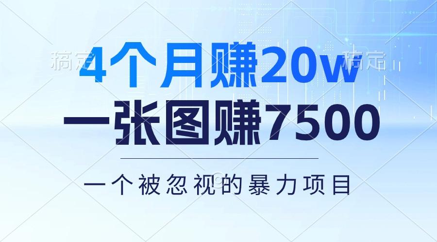 4个月赚20万！一张图赚7500！多种变现方式，一个被忽视的暴力项目-创薯资源