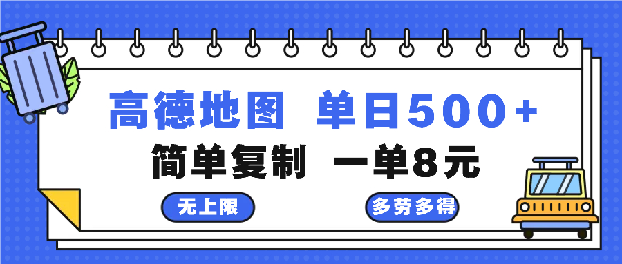 高德地图最新玩法 通过简单的复制粘贴 每两分钟就可以赚8元 日入500+-创薯资源