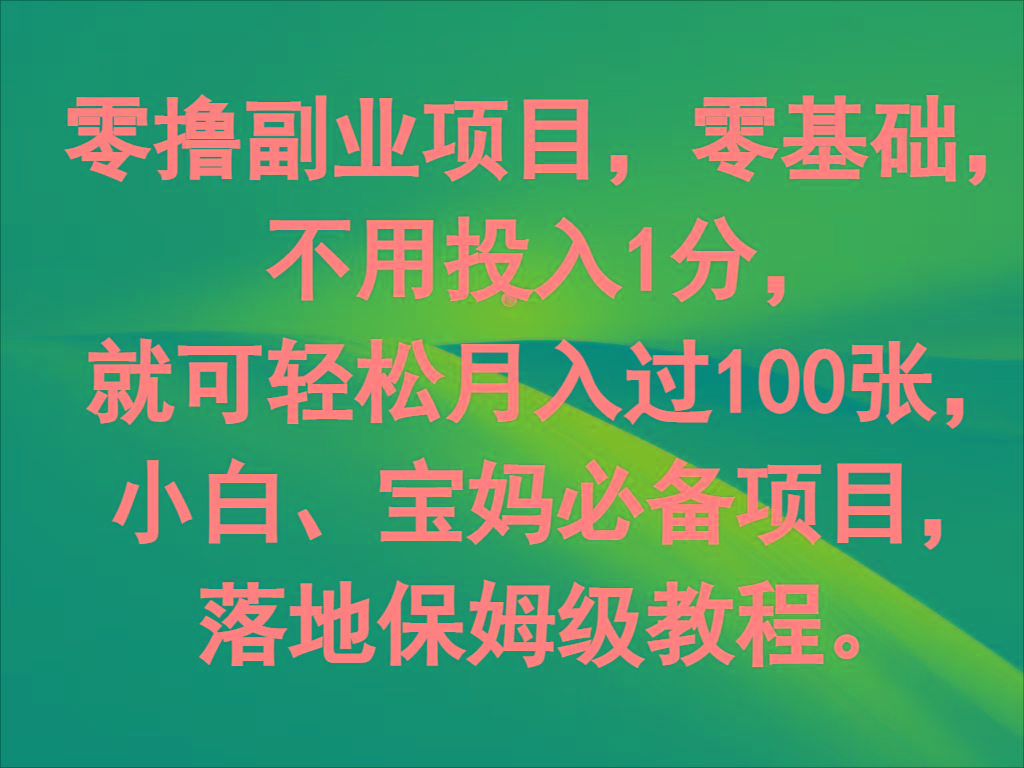 零撸副业项目，零基础，不用投入1分，就可轻松月入过100张，小白、宝妈必备项目-创薯资源