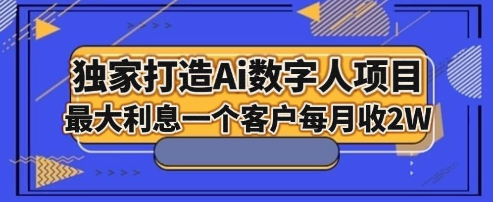 独家打造AI数字人项目，家庭教育，最大利益一个客户每月2W-创薯资源