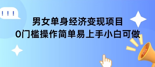 女单身经济项目变现周期长可复购率高日入1k+-创薯资源
