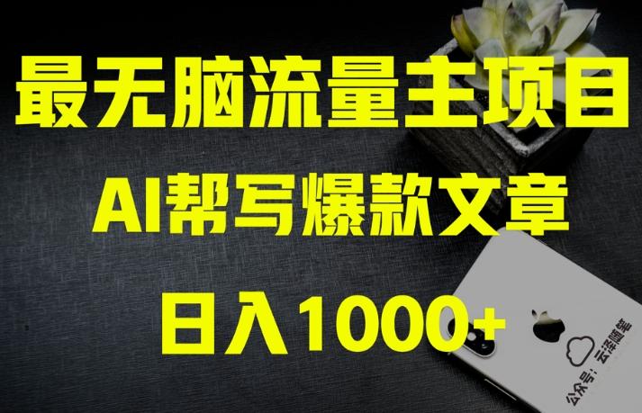 AI流量主掘金月入1万+项目实操大揭秘！全新教程助你零基础也能赚大钱-创薯资源