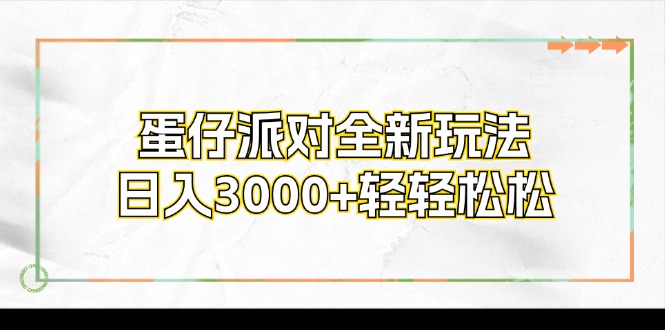 蛋仔派对全新玩法，日入3000+轻轻松松-创薯资源