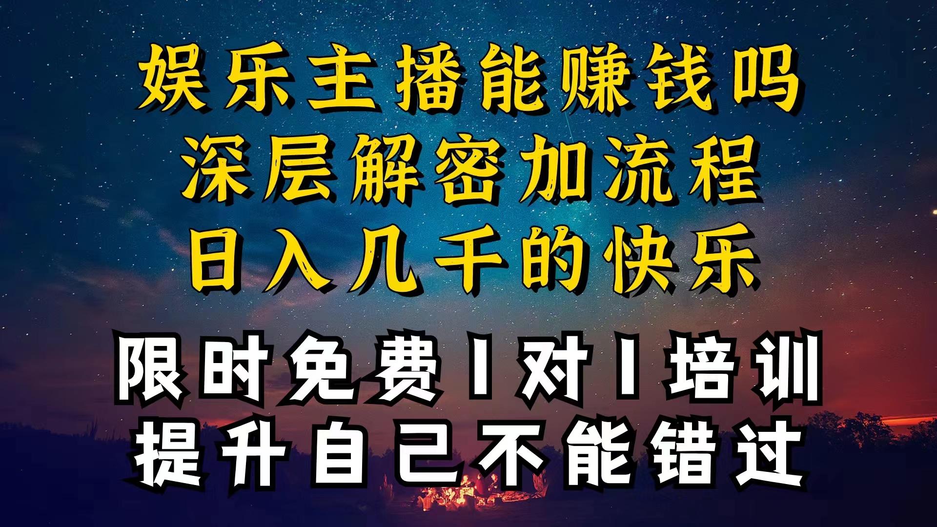 现在做娱乐主播真的还能变现吗，个位数直播间一晚上变现纯利一万多，到…-创薯资源
