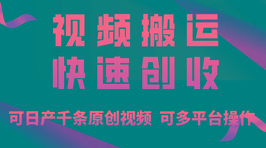 一步一步教你赚大钱！仅视频搬运，月入3万+，轻松上手，打通思维，处处…-创薯资源