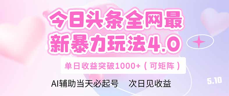 今日头条全网最新暴力玩法4.0  deepseek+今日头条 轻松矩阵  单日收益…-创薯资源