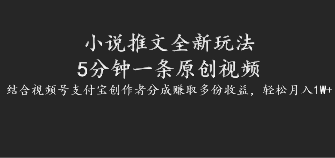 小说推文全新玩法，5分钟一条原创视频，结合视频号支付宝创作者分成赚取多份收益-创薯资源