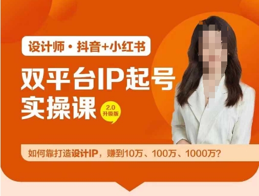 双平台IP起号实操营，教你如何靠打造设计IP，赚到10万、100万、1000万?-创薯资源