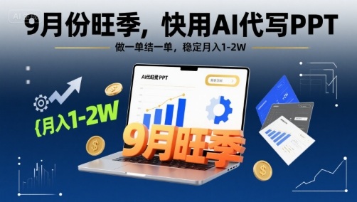 9月份旺季，快用AI代写PPT，做一单结一单，稳定月入1-2W【附AI工具和模板】-创薯资源