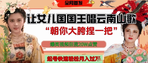 让女儿国国王开口唱云南山歌“朝你大胯捏一把”，爆笑视频狂揽点赞20W点赞，熟练后起号快轻松月入过W-创薯资源