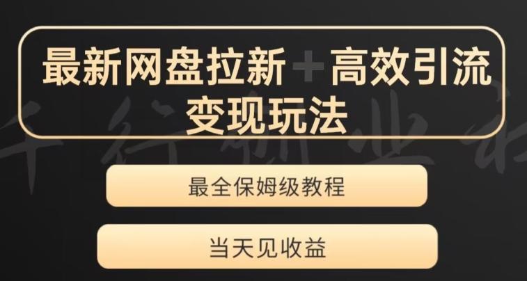 最新最全夸克网盘拉新变现玩法，多种裂变，举一反三变现玩法【揭秘】-创薯资源