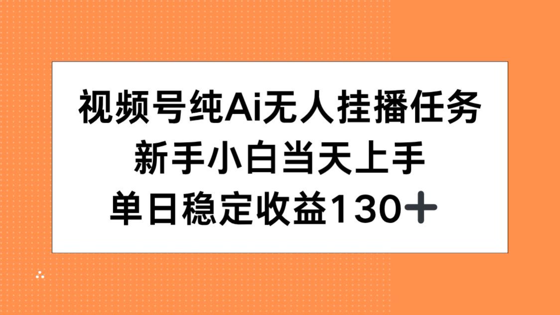视频号纯AI无人挂播任务，新手小白当天上手，单日稳定收益130+-创薯资源