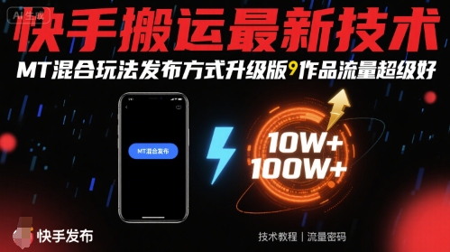 快手搬运最新技术，MT混合玩法发布方式升级版，作品流量超级好-创薯资源