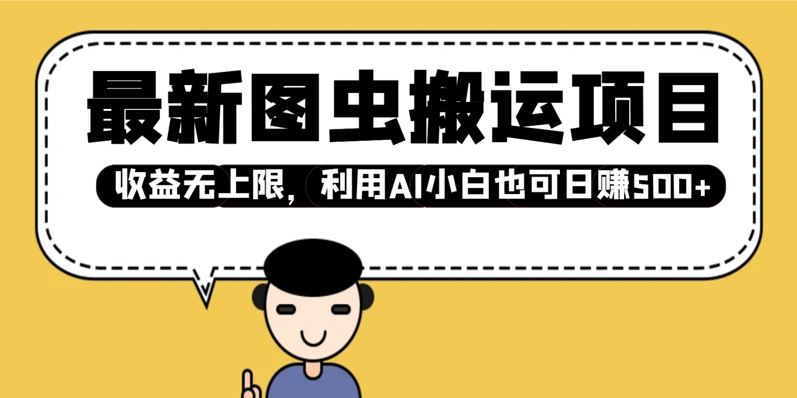 最新图虫搬运项目，收益无上限，利用AI小白也可日赚500+-创薯资源