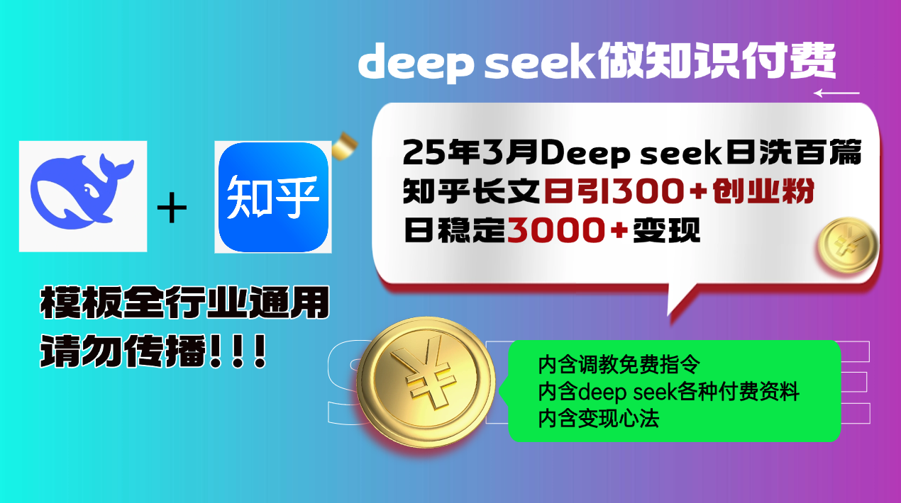 25年3月最新Deep seek日洗百篇知乎长文日引300+创业粉，日稳定3000+变…-创薯资源