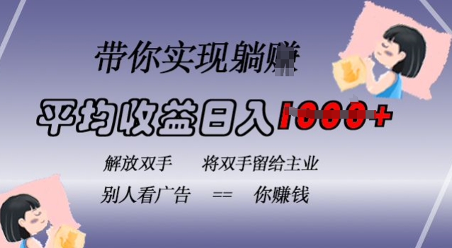 蓝海全自动项目，挂载广告实现被动收益，日收益达1k，无需手动操作，长期稳定，不违规【揭秘】-创薯资源