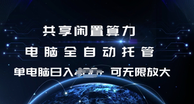 共享闲置算力，电脑全自动托管， 单机日入1张，可矩阵放大【揭秘】-创薯资源