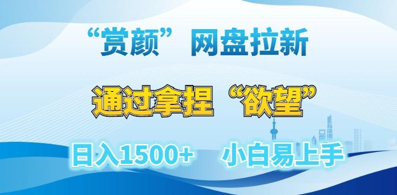 “赏颜”网盘拉新赛道，通过拿捏“欲望”日入1500+，小白易上手【揭秘】-创薯资源